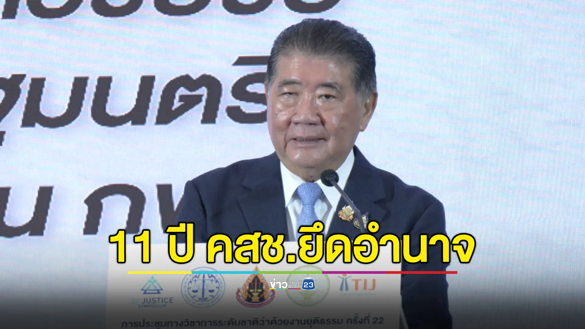 "ภูมิธรรม"รมว.กลาโหม มอง 11 ปี คสช.ยึดอำนาจ 