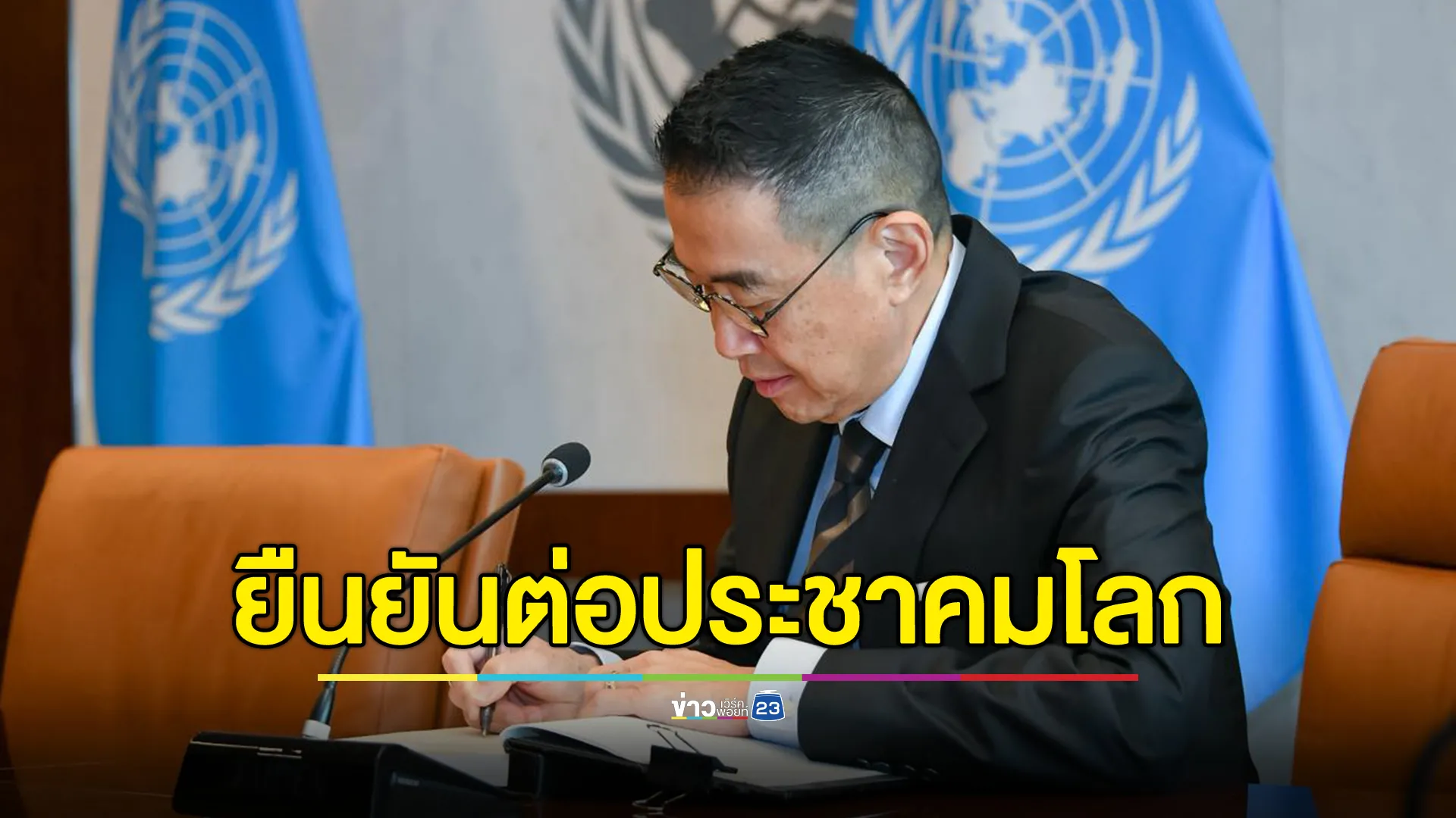 "มาริษ"ยืนยันต่อประชาคมโลกย้ำจุดยืนไทยอดทนอดกลั้น แต่ฝั่งกัมพูชายั่วยุ - แทรกแซง