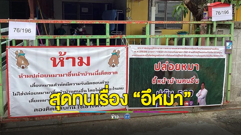 ร้อง! สายไหมต้องรอด สุดทนเพื่อนบ้านปล่อยหมาอึเรี่ยราดบ้านคนอื่น เตือนไม่ได้โดนด่ากลับ