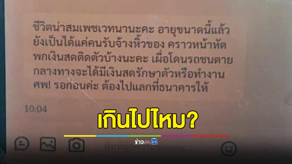 เกินไปไหม? ลูกค้าส่งข้อความหาไรเดอร์ หัดพกเงินสดติดตัวบ้าง เผื่อโดนรถชนตายจะได้มีเงินสดรักษาตัวหรือทำงานศพ