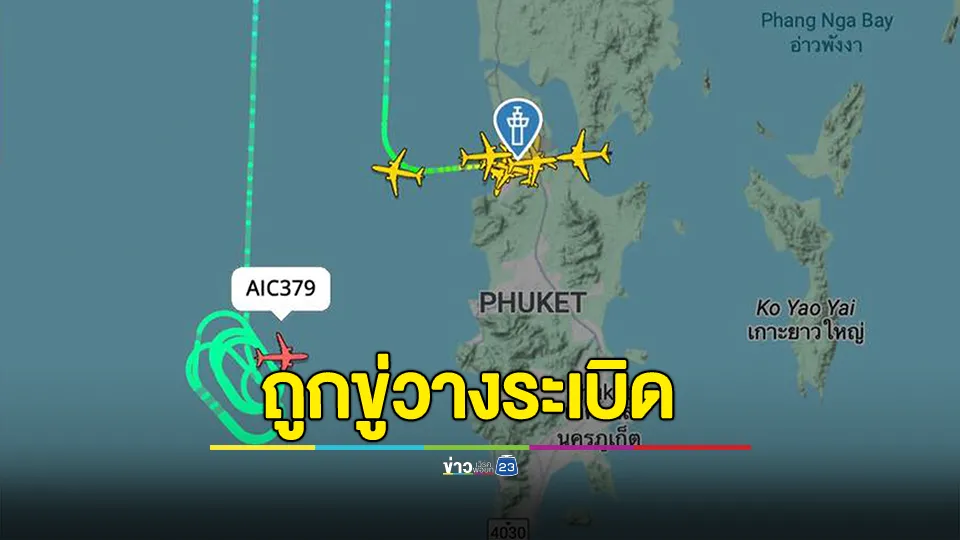 สายการบิน AIR INDIA เที่ยวบินที่ AI 379 โดนขู่วางระเบิดบนอากาศยาน ก่อนจอดฉุกเฉินที่สนามบินภูเก็ต 