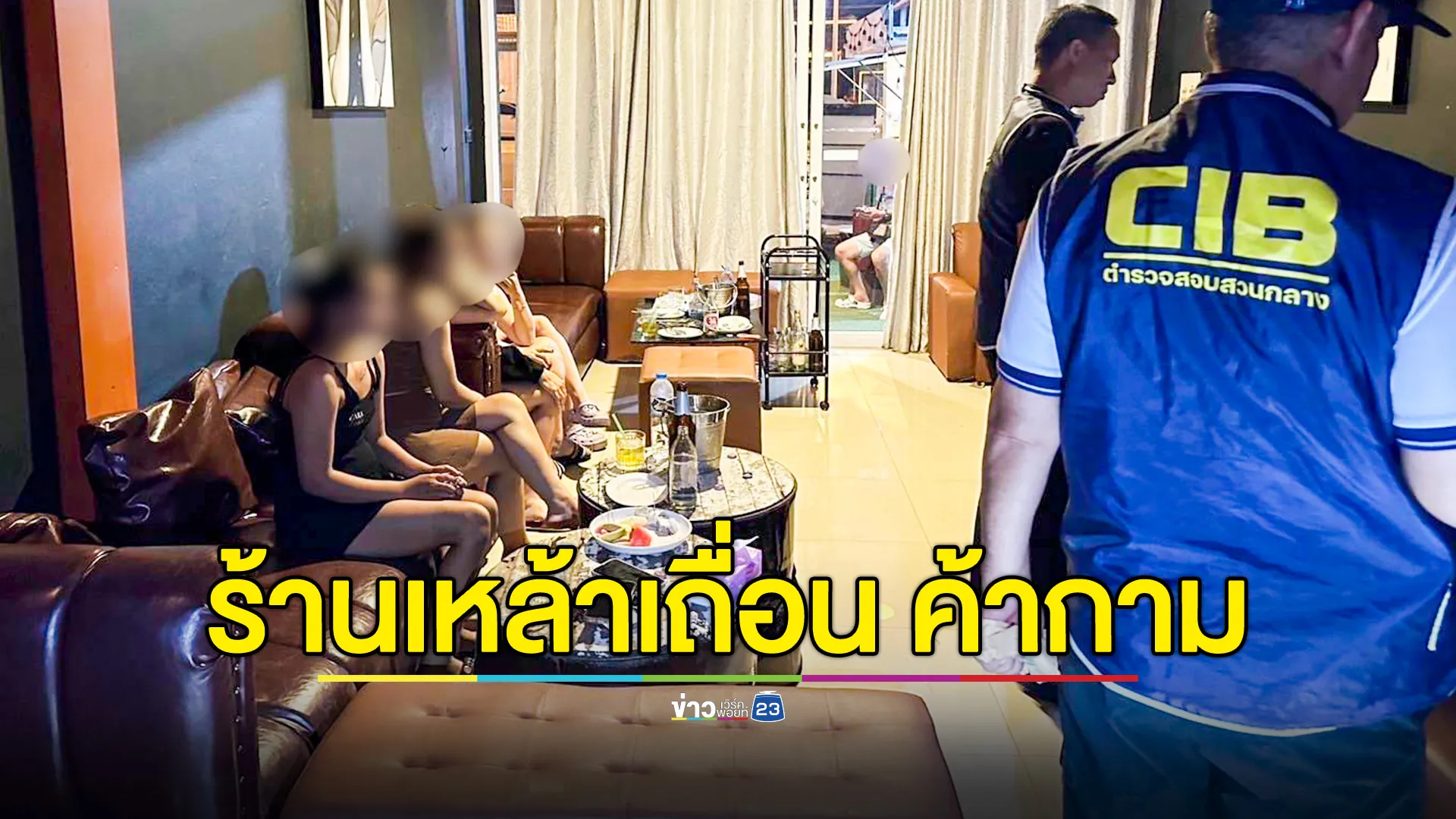 รวบเจ้าของร้านเหล้าเถื่อน แฝงค้ากามหญิงลาว 