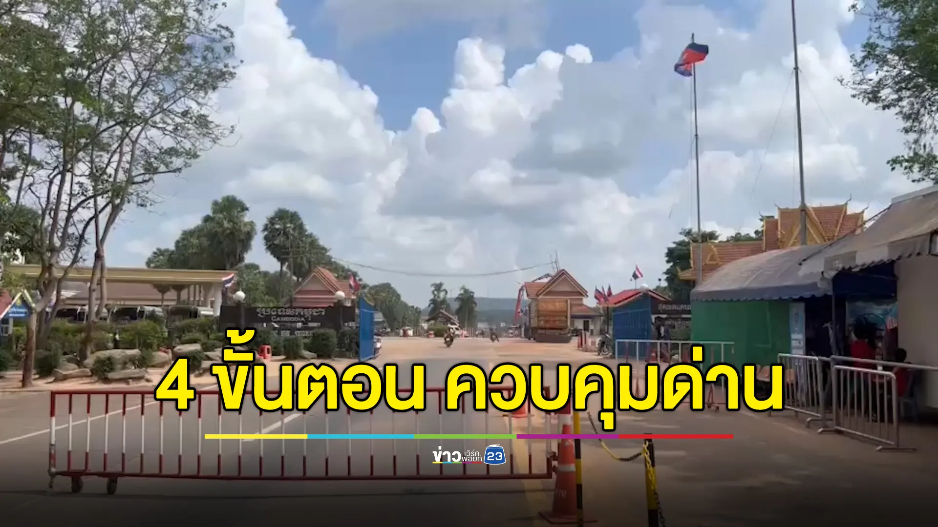 กองทัพบก เปิด 4 ขั้นตอนหลัก ควบคุมจุดผ่านแดนไทย–กัมพูชา