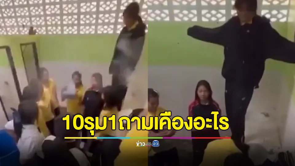 10 รุม 1 ถามเคืองอะไร? ม.1ห้าว จิกหัวลากไปตบหน้าห้องเรียน ไม่พอลากไปทำร้ายต่อในห้องน้ำ บังคับให้กราบเท้า ซ้ำสูบพอต 