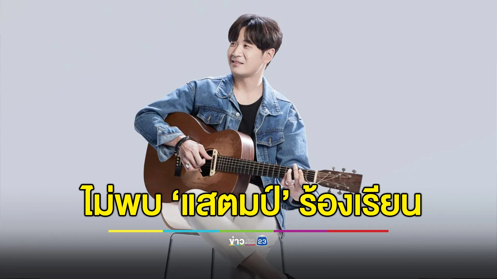 กองทัพเช็กแล้ว ไม่พบ ‘แสตมป์’ ร้องเรียน ‘นายพล’