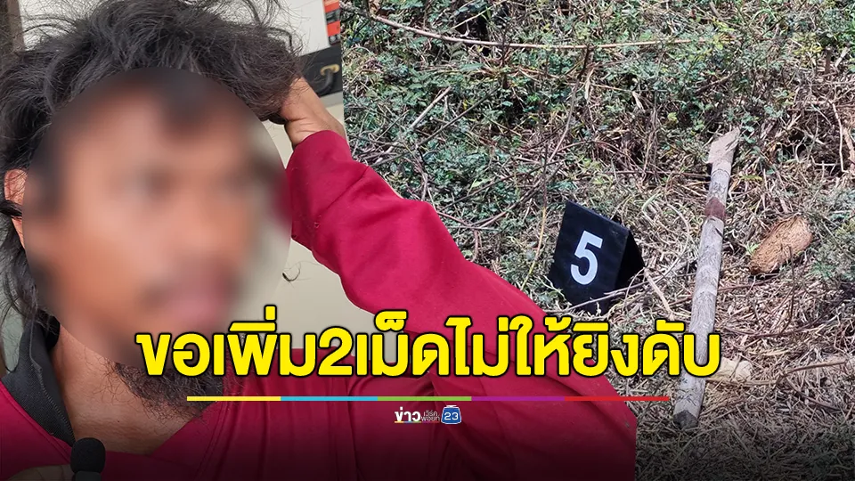 ออกหมายจับแล้ว! ยิงเพื่อนในวงเหล้าดับวันสงกรานต์ 
