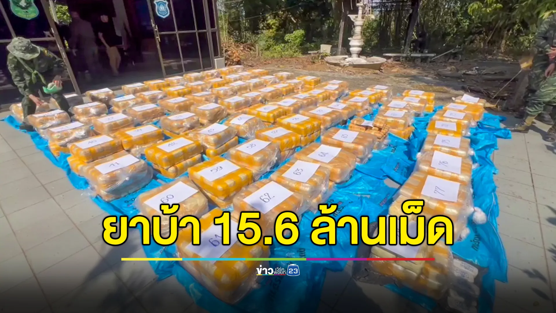 รวบหนุ่มมูเซอ ขนยาบ้า 15.6 ล้านเม็ด พยายามแหกด่าน