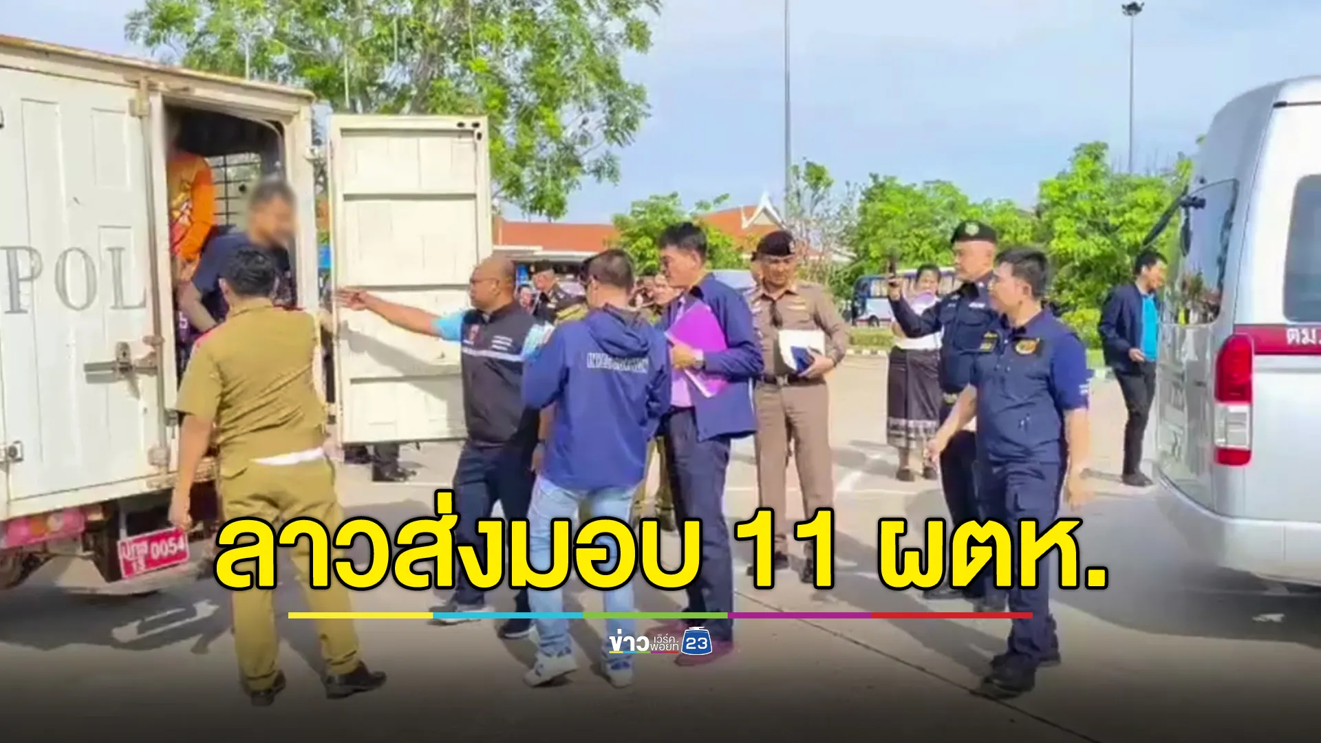 สปป.ลาวส่งมอบผู้ต้องหา 11 ราย กลับมาดำเนินคดีที่ไทย หลังหนีข้ามฟาก ทั้งคดียา-ร่วมกันฆ่า-อาวุธปืน