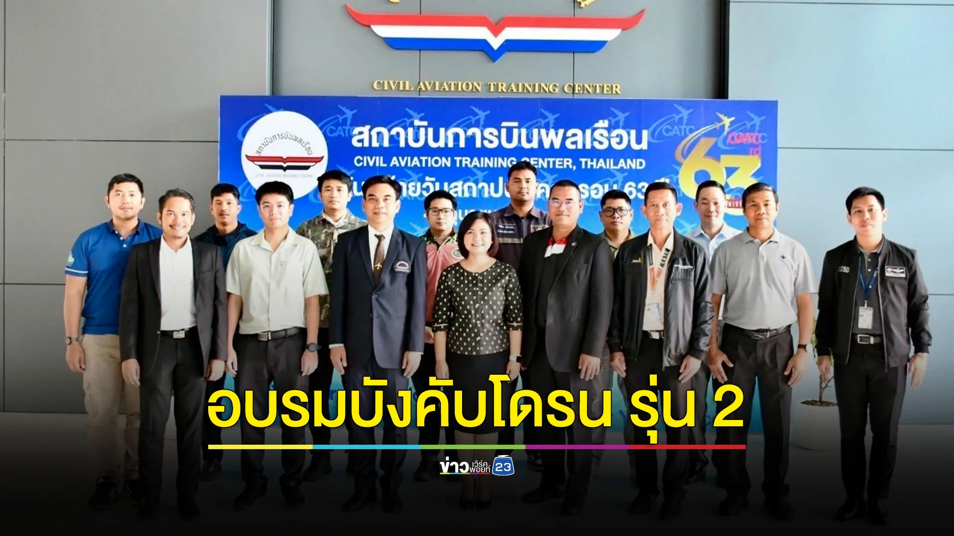 เปิดอบรมรุ่นที่ 2 หลักสูตร ผู้บังคับอากาศยานไร้นักบิน