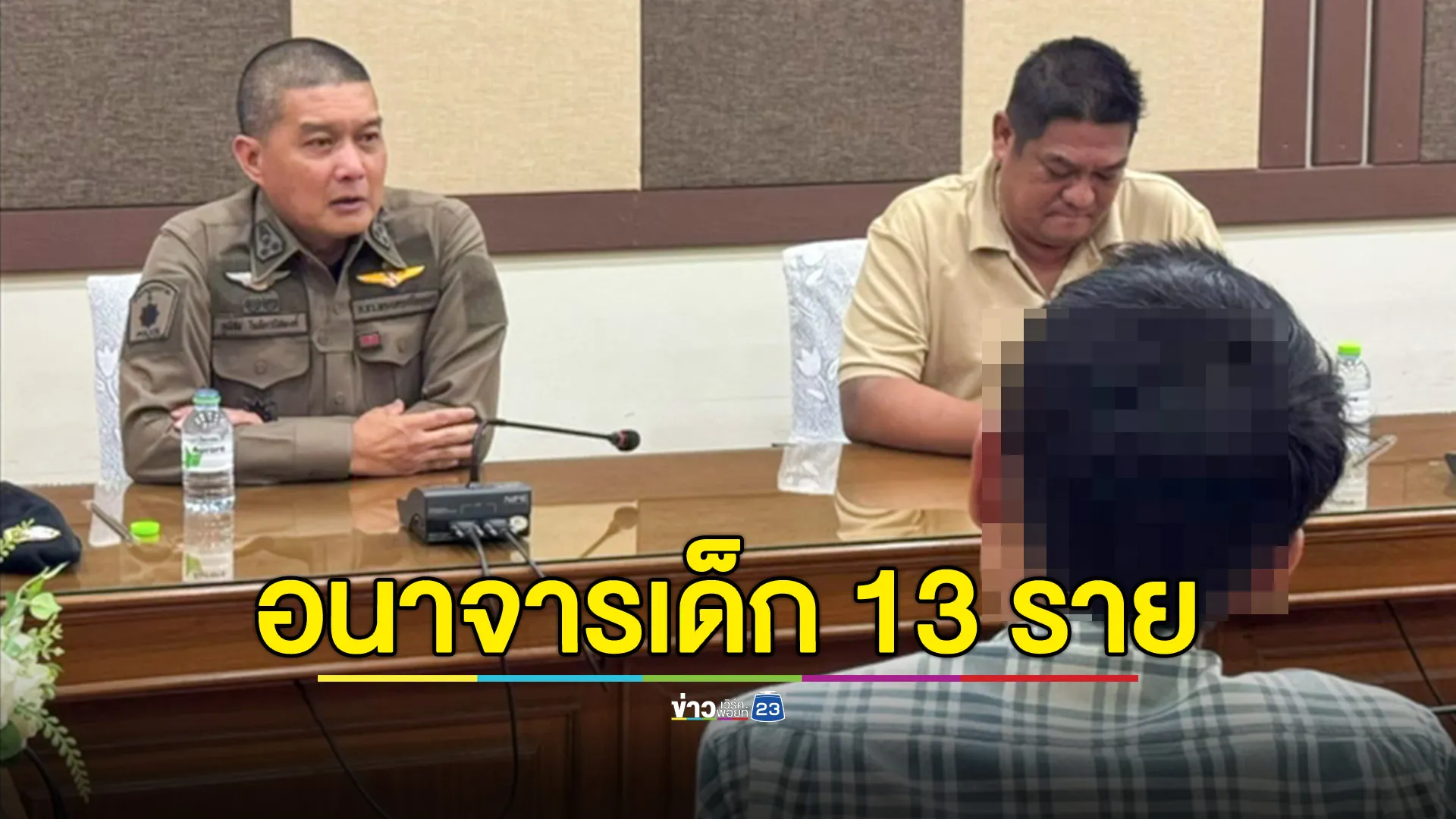 รวบรักษาการ ผอ.ทำอนาจารเด็ก 13 คนในโรงเรียน 