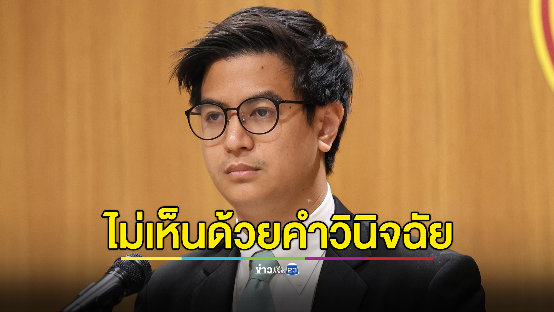 "พรรคประชาชน"ไม่เห็นด้วย"เศรษฐา"พ้นเก้าอี้