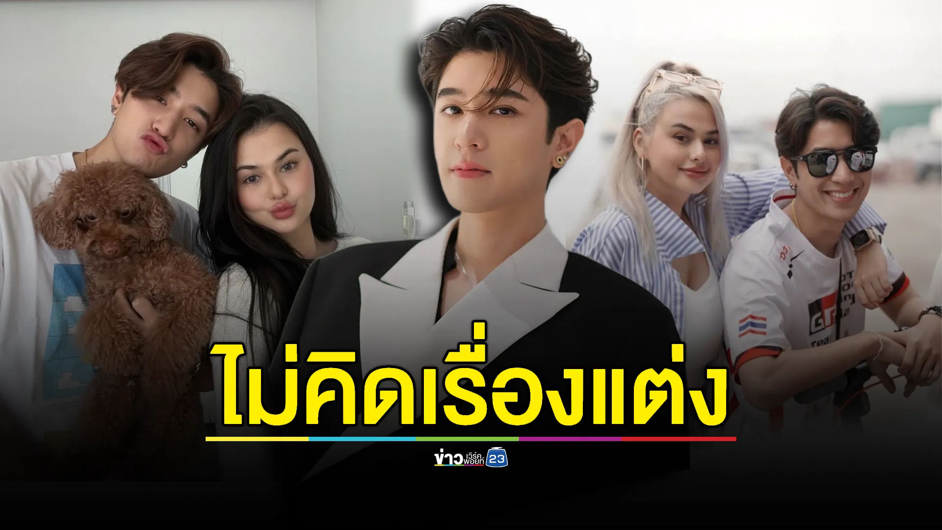 “ปังปอนด์” คบแฟน 12 ปี ยังไม่คิดเรื่องแต่ง ผู้ใหญ่เร่งมีลูกเลย