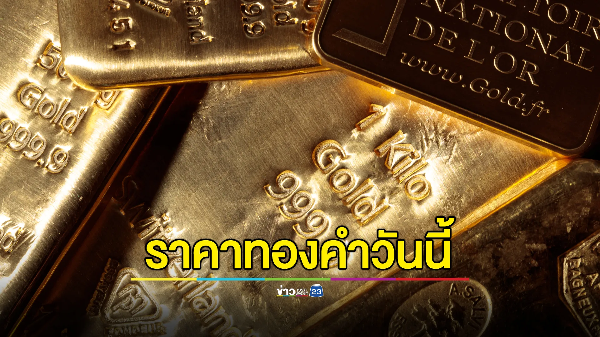 เช็ก"ราคาทองคำ"วันหยุด 16 พ.ย. 67 เปิดตลาดราคานิ่ง