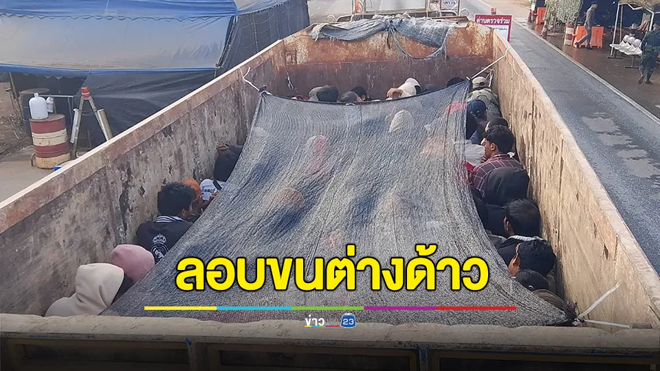 รวบ 2 หนุ่มขับรถพ่วง 18 ล้อลักลอบขนต่างด้าว 169 คนเข้าประเทศ