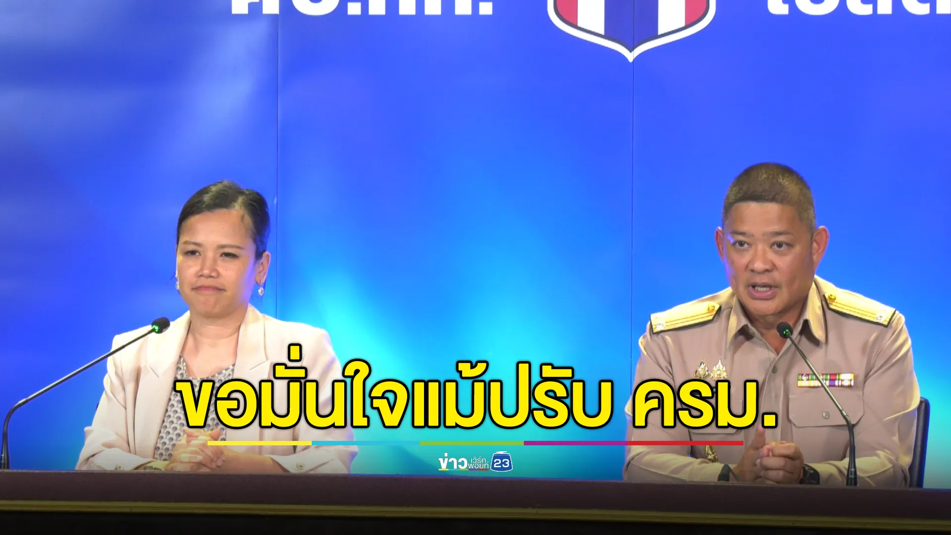 อัปเดต! ศบ.ทก.แถลงสถานการณ์ชายแดนไทย - กัมพูชา