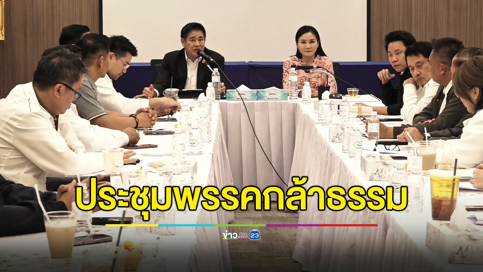 "นฤมล - ธรรมนัส"ร่วมประชุมพรรคฯ ย้ำ สส.ทุกคนห้ามขาดประชุมสภาฯ 