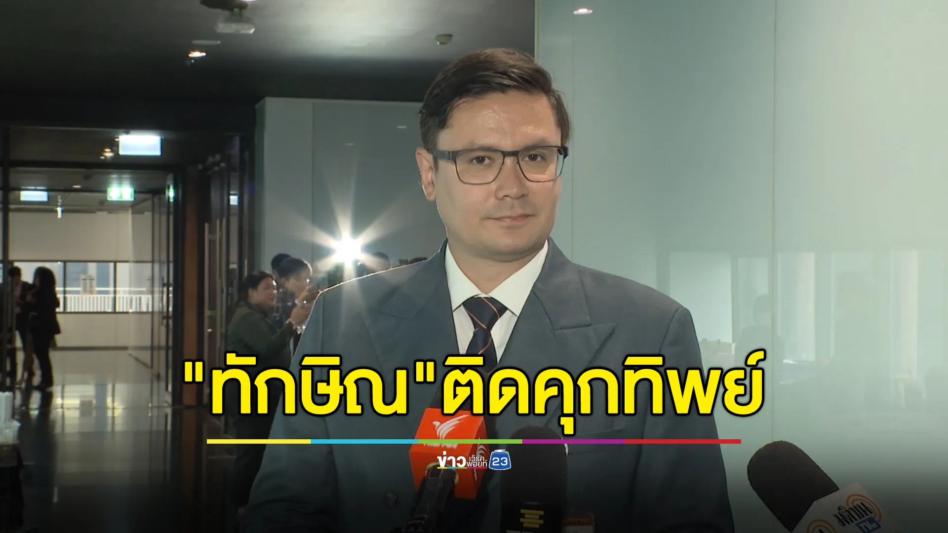 "โรม"ย้ำปมชั้น 14 "ทักษิณ"ติดคุกทิพย์ ชี้นายกฯ รู้ดีที่สุด