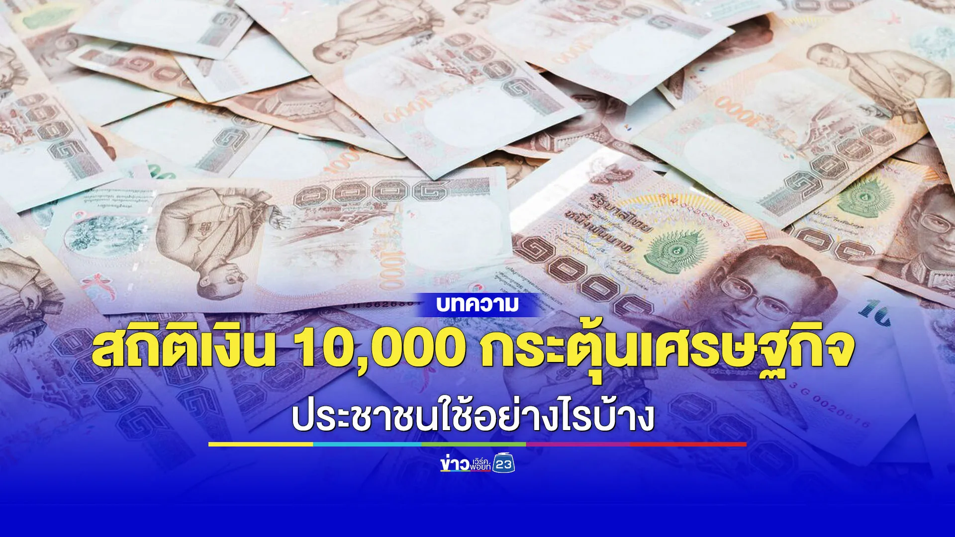 สำรวจสถิติเงิน 10,000 เฟสแรก ใช้ที่ไหน? ใช้อย่างไร?