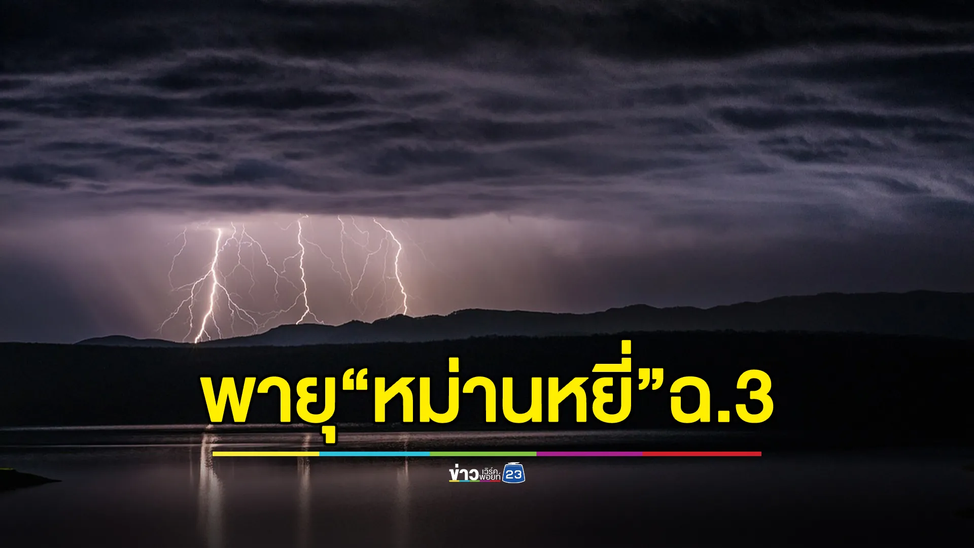 เกาะติด! สถานการณ์ พายุ “หม่านหยี่” อุตุฯ ประกาศ ฉ. 3