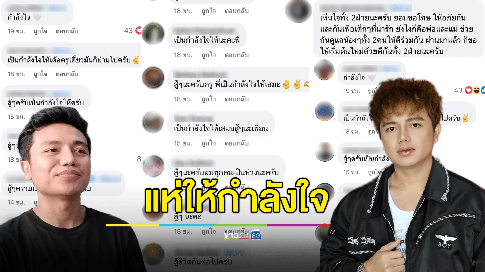 FC แห่คอมเมนต์ ให้กำลังใจ “ครูไพบูลย์” 