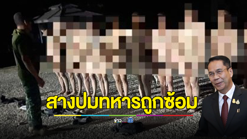 "บิ๊กทิน" เรียกผบ.ทบ. เข้าพบพรุ่งนี้ ปมพลทหารยืนเปลือยกาย-ถูกทำร้ายร่างกาย