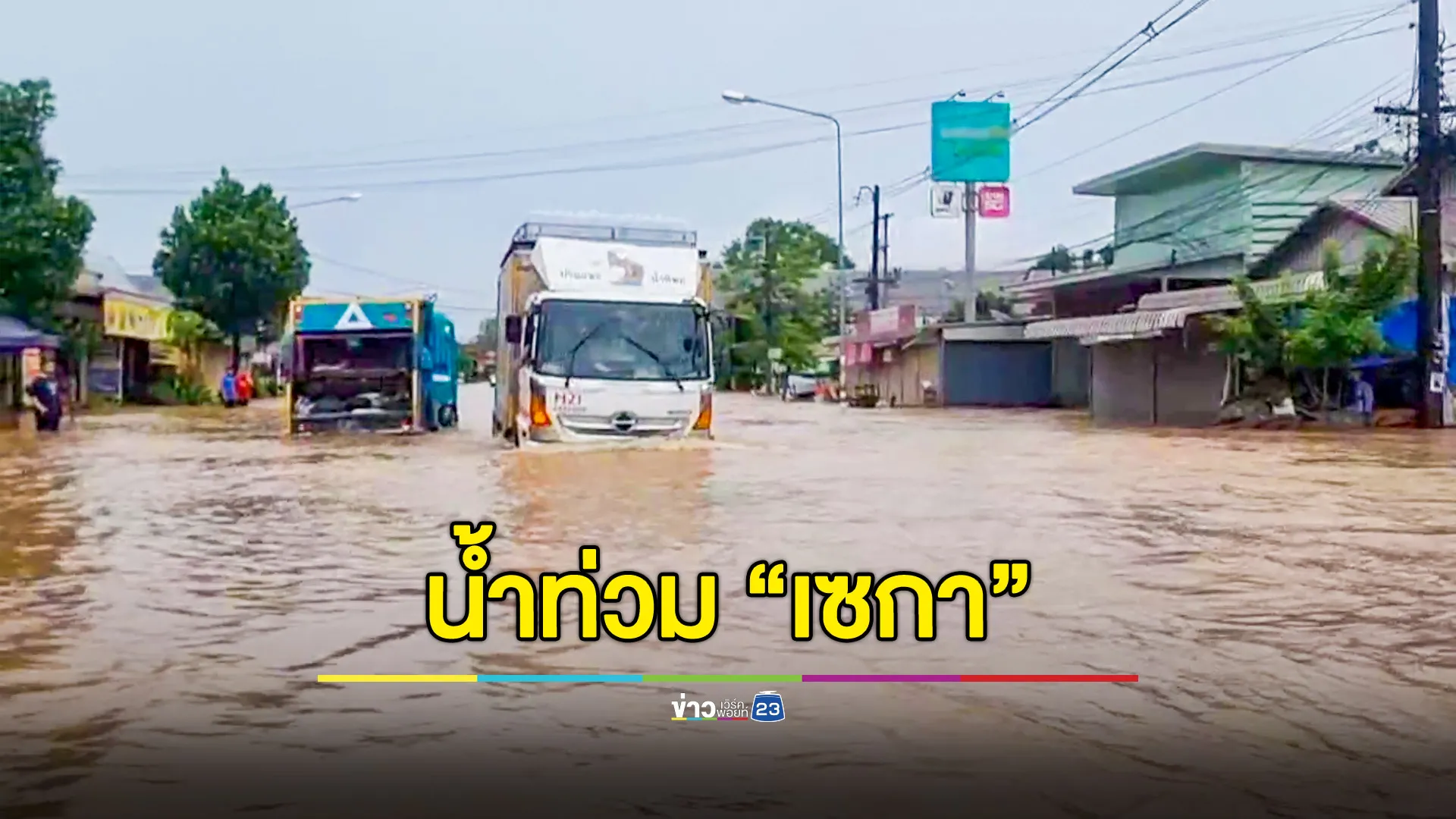 "บึงกาฬ" ฝนตกหนัก น้ำท่วม อ.เซกา บางจุดสูงเกือบเมตร