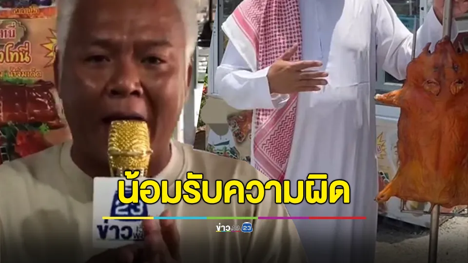 "ลุงโทนี่" น้อมรับความผิด ลั่นไม่มีเจตนาและจะไม่ทำอีก ย้ำ ไม่ได้ไปพาดพิงถึงศาสนา