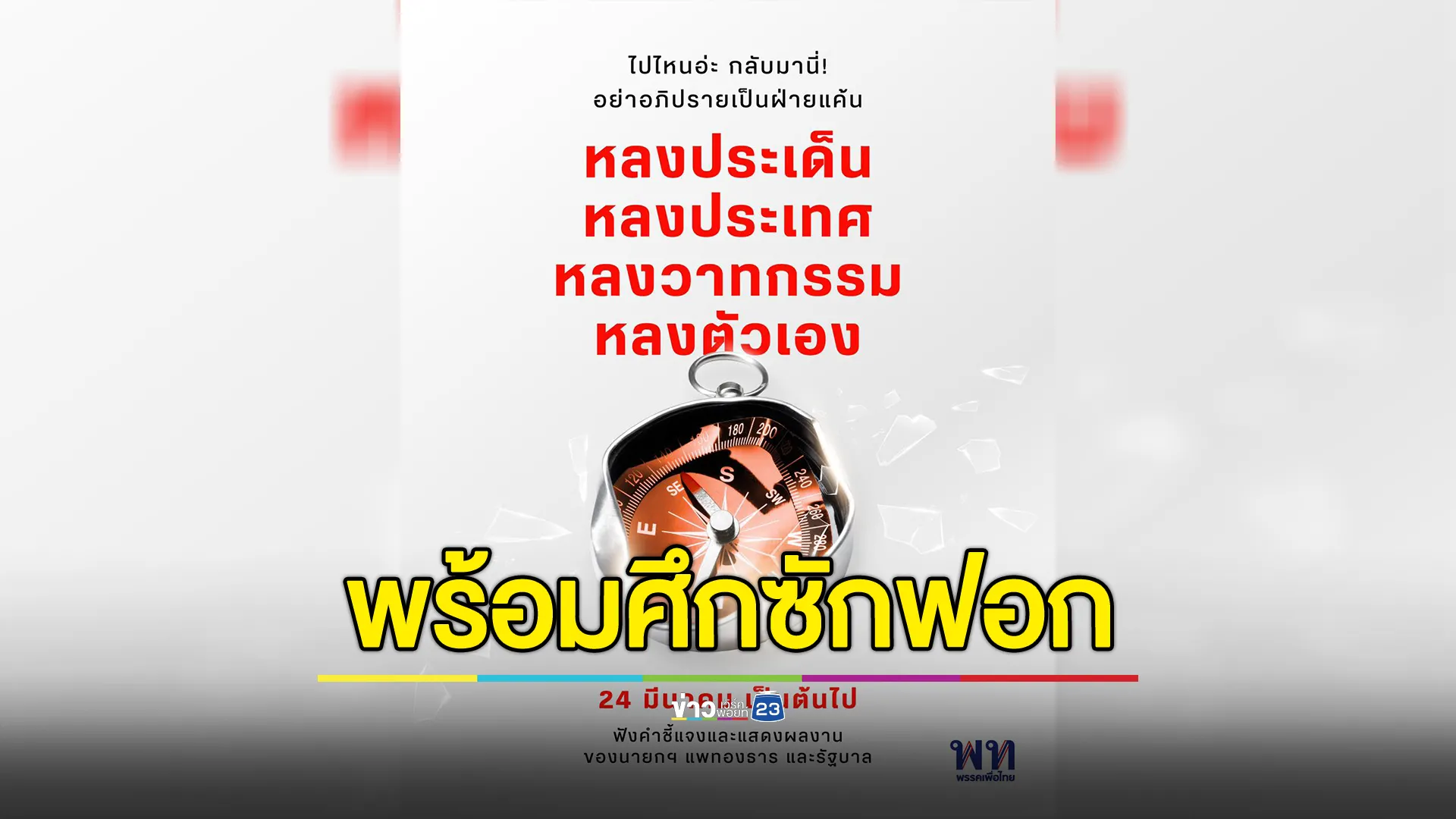 "เพื่อไทย"พร้อมชี้แจงศึกอภิปรายไม่ไว้วางใจ ลั่นอย่าอภิปรายเป็นฝ่ายแค้น 