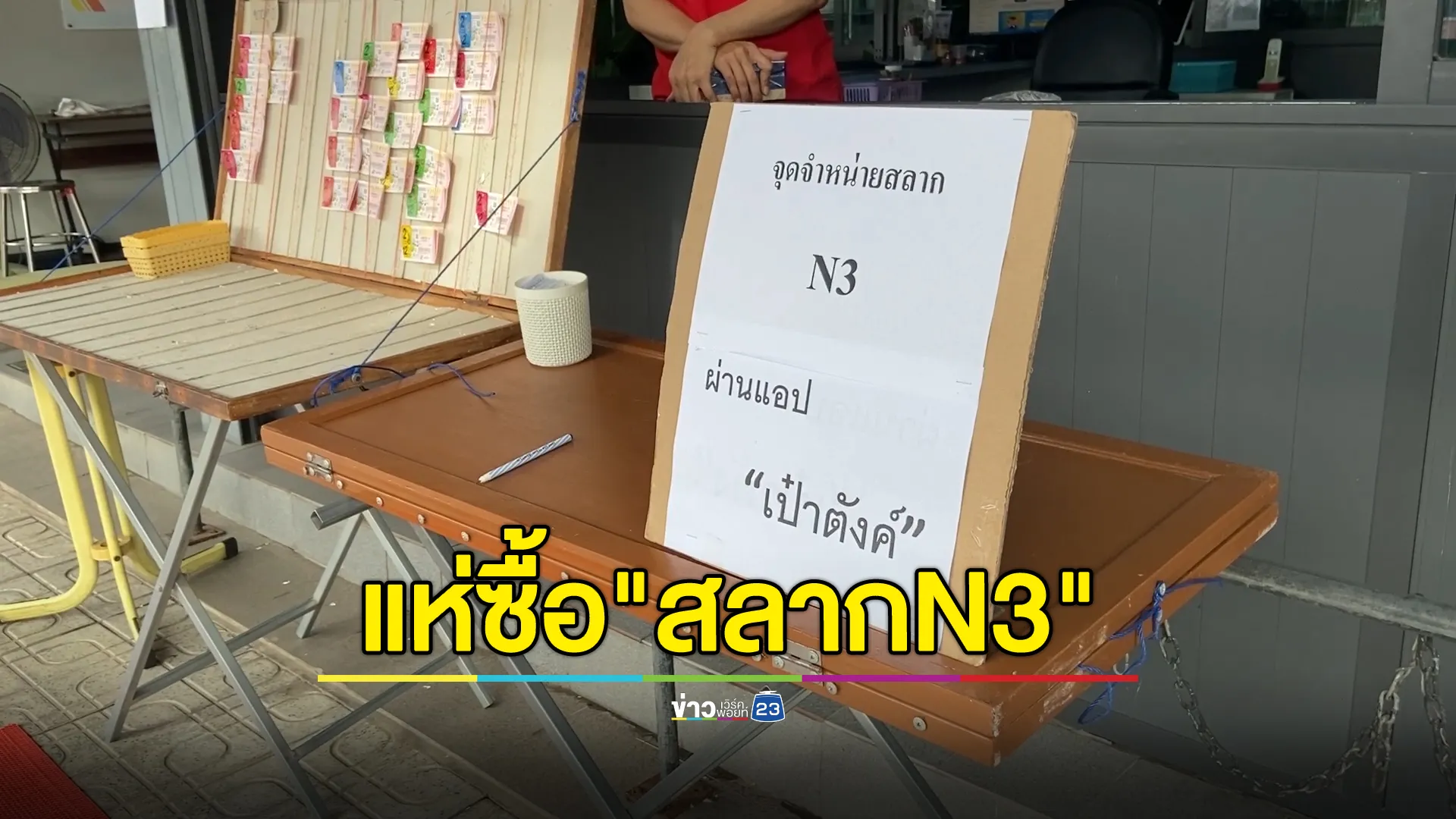 "สลากN3"สุดคึกคัก ปชช.แห่ซื้อลุ้นรางวัลเพียบ  