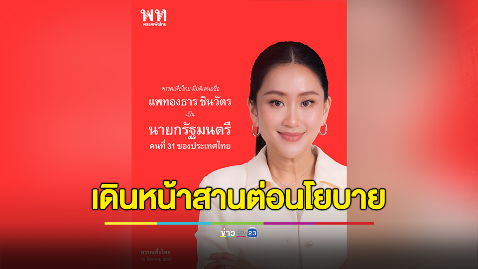 "พรรคเพื่อไทย" โพสต์ มีมติเสนอชื่อ "แพทองธาร" เป็นนายกฯคนที่ 31 ของไทย เพราะปากท้องประชาชนรอไม่ได้ พร้อมเดินหน้าสานต่อนโยบายที่ให้ไว้กับประชาชน