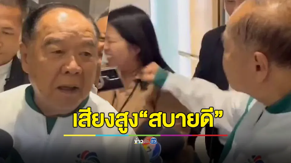 “บิ๊กป้อม” เจอสื่อฯ ครั้งแรก หลังลื่นล้มตกบันไดวัด บอกเสียงสูง “สบายดี”