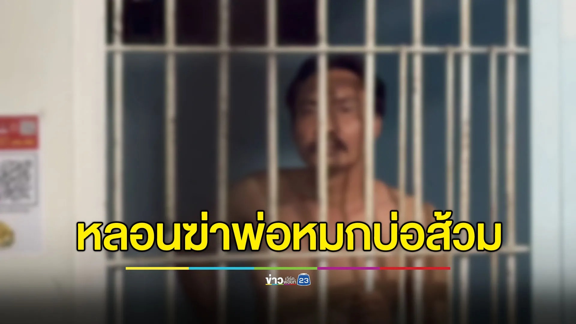 ลูกชายหลอนยาฆ่าพ่อหมกบ่อเกรอะ 3 วัน