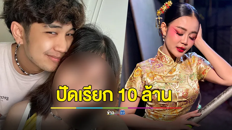 โม-บอส ฟาดเดือด โมปัดเรียก 10 ล้าน แจงต้องการให้ ลำไย ออกมาแถลงขอโทษ 