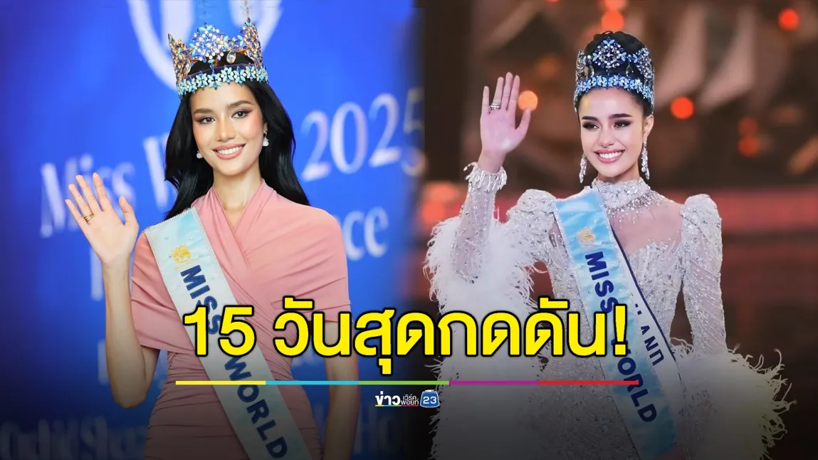 “โอปอล สุชาตา” เปิดใจ 15 วันสุดกดดัน! ก่อนคว้ามงฟ้ามาครอง 