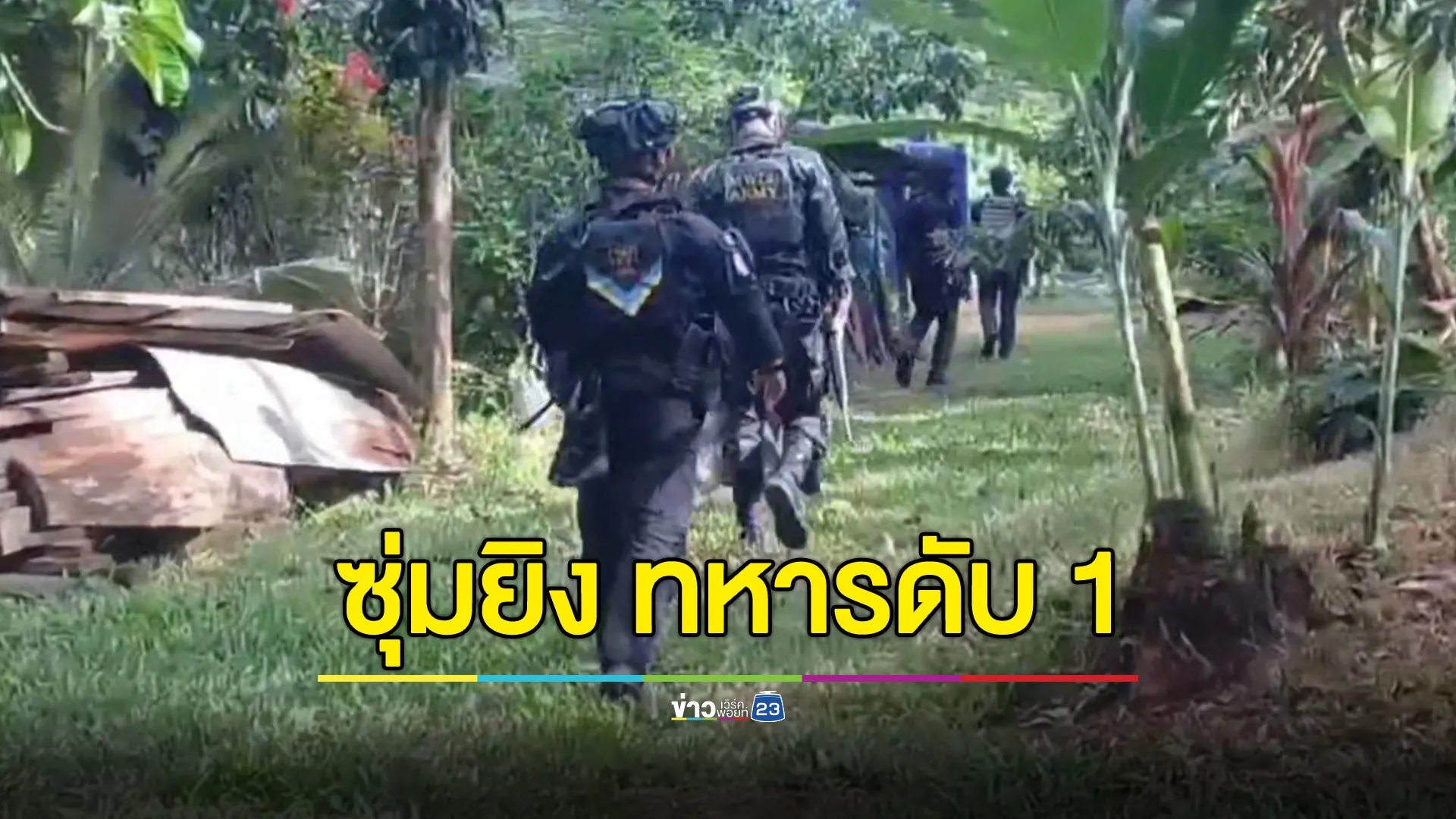 คนร้ายซุ่มยิงทหารที่บันนังสตา เสียชีวิต 1 นาย
