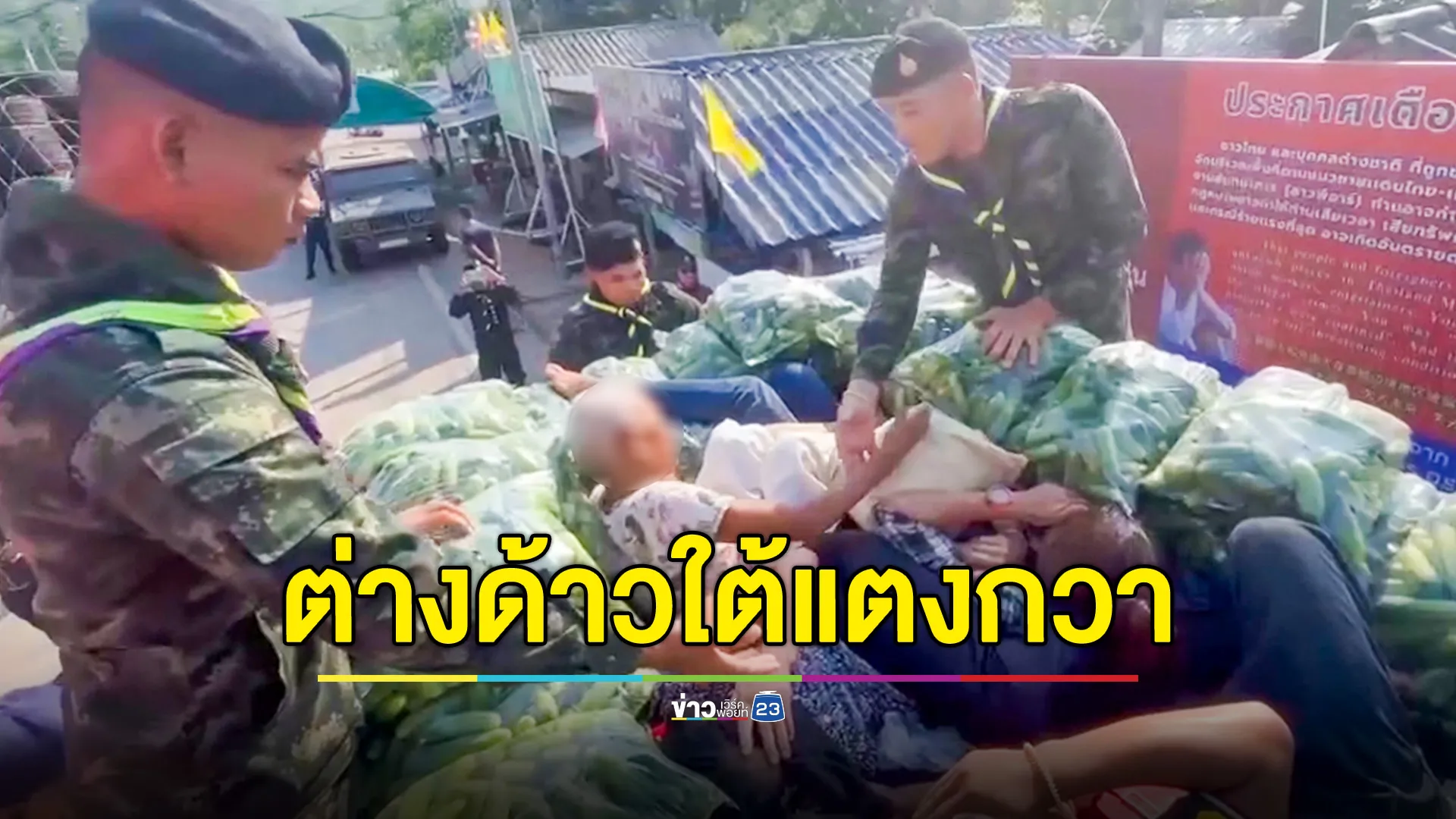 จับรถบรรทุกแตงกวา ยัดไส้แรงงานต่างด้าว 