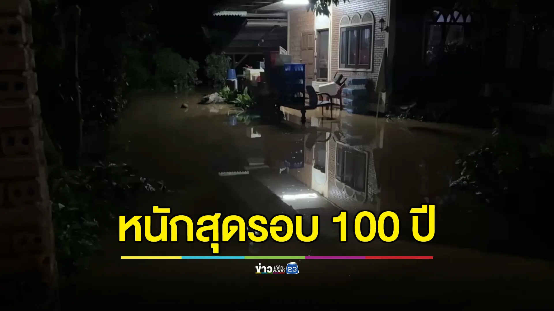 "น้ำท่วมเชียงใหม่"วิกฤติทะลักท่วมทั้งเมือง ทุบสถิติรอบ 100 ปี 