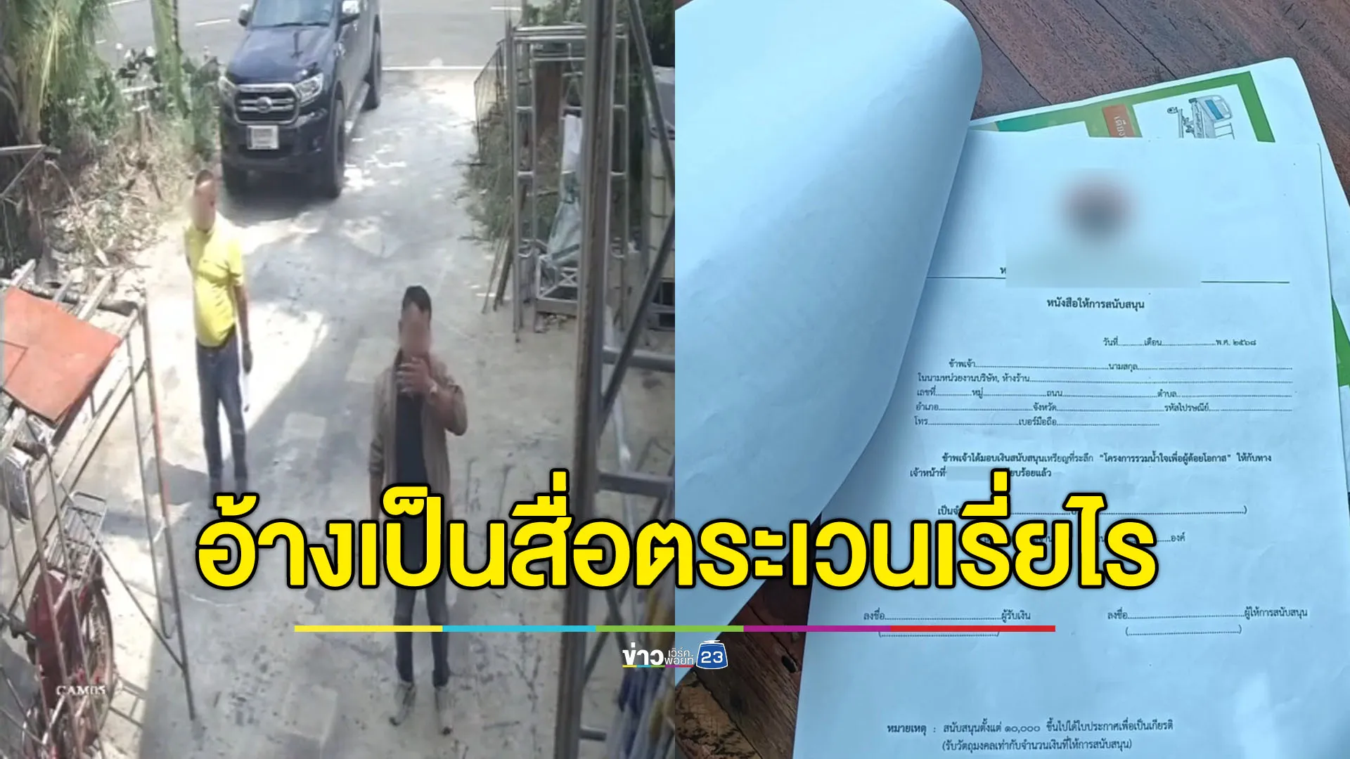 ขาวสามด้าน-อ้างเป็นสื่อ ขอเรี่ยไรหลักหมื่นแลกเหรียญที่ระลึก