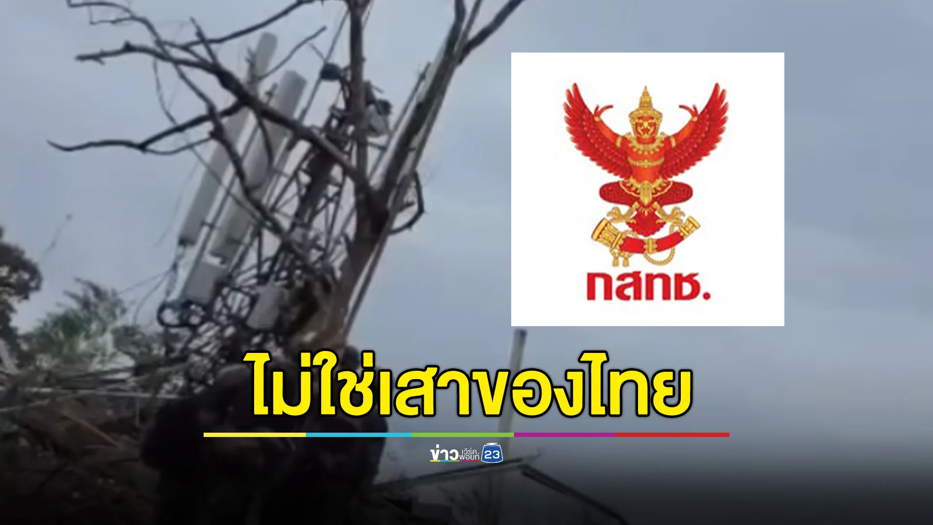 กสทช.ตรวจสอบเสาสัญญาณมือถือบนภูมะเขือ พบเป็นของกัมพูชา