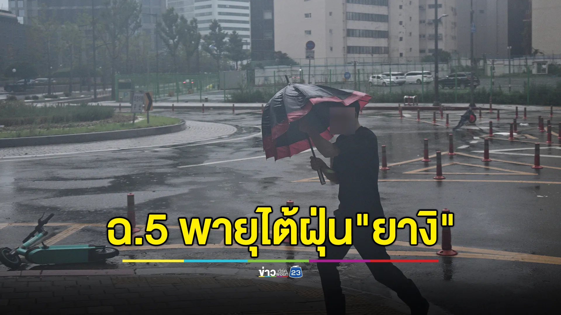 อุตุฯ ประกาศ ฉ.5 พายุไต้ฝุ่น "ยางิ" ไทยเตรียมรับมือ