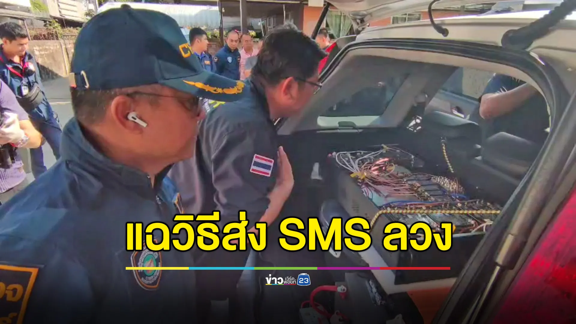 รวบ 2 คนจีนขับรถตระเวนแจมสัญญาณ ส่ง SMS หลอกลวง