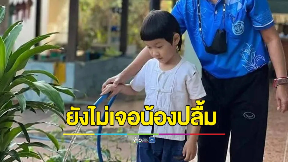 ยังไม่เจอน้องปลื้ม เด็กชาย 5 ขวบหาย จากโรงเรียนท้องที่แม่วาง จ.เชียงใหม่ 