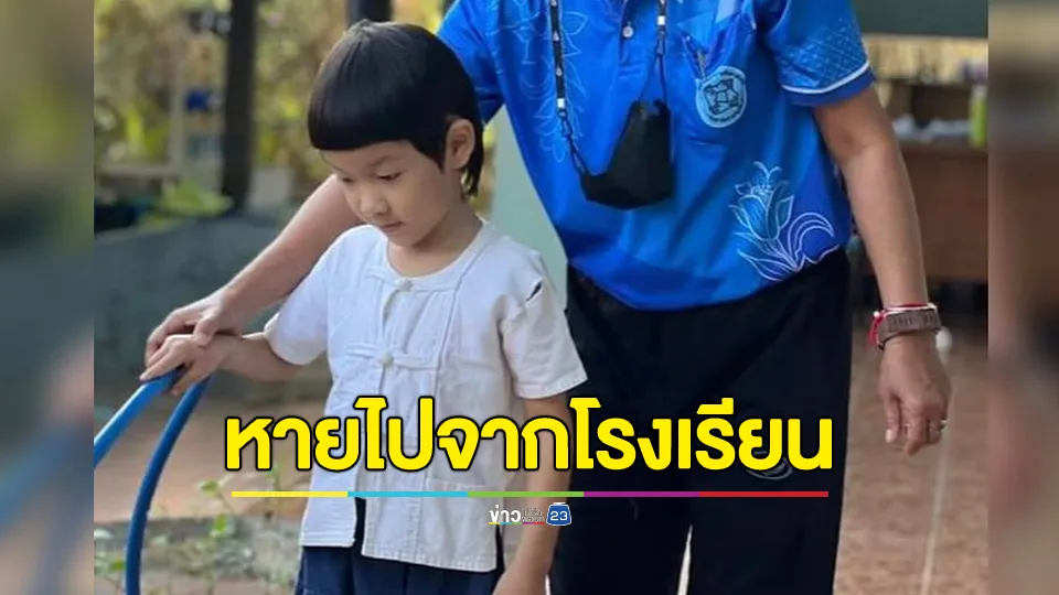 ญาติประกาศตามหา "น้องปลื้ม" หายออกไปจากโรงเรียน 