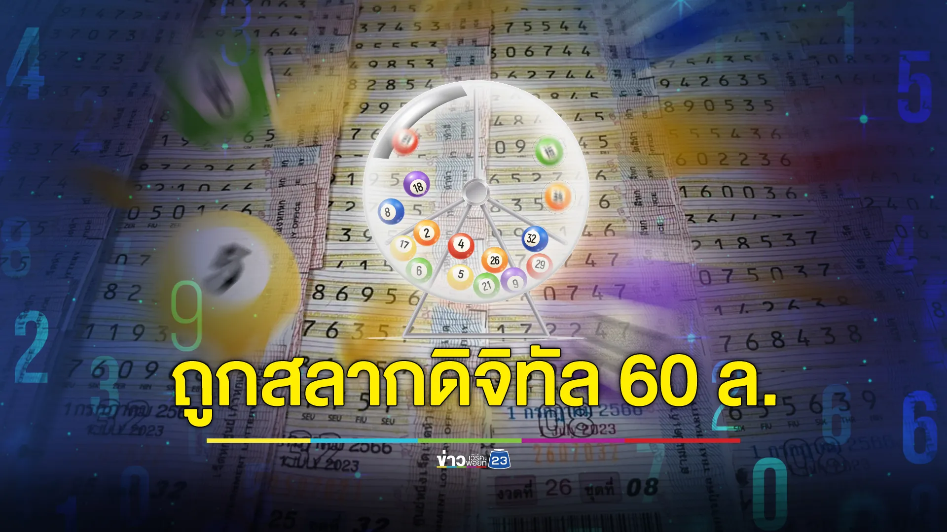 ยินดีเศรษฐีใหม่! ถูก"สลากดิจิทัล"คนเดียว 10 ใบ รับ 60 ล.