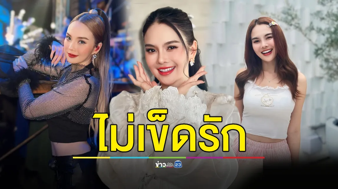 “หลิว อาจารียา” ยังโสด! ไม่เข็ดรักขอจริงใจไม่หวังผลประโยชน์ 