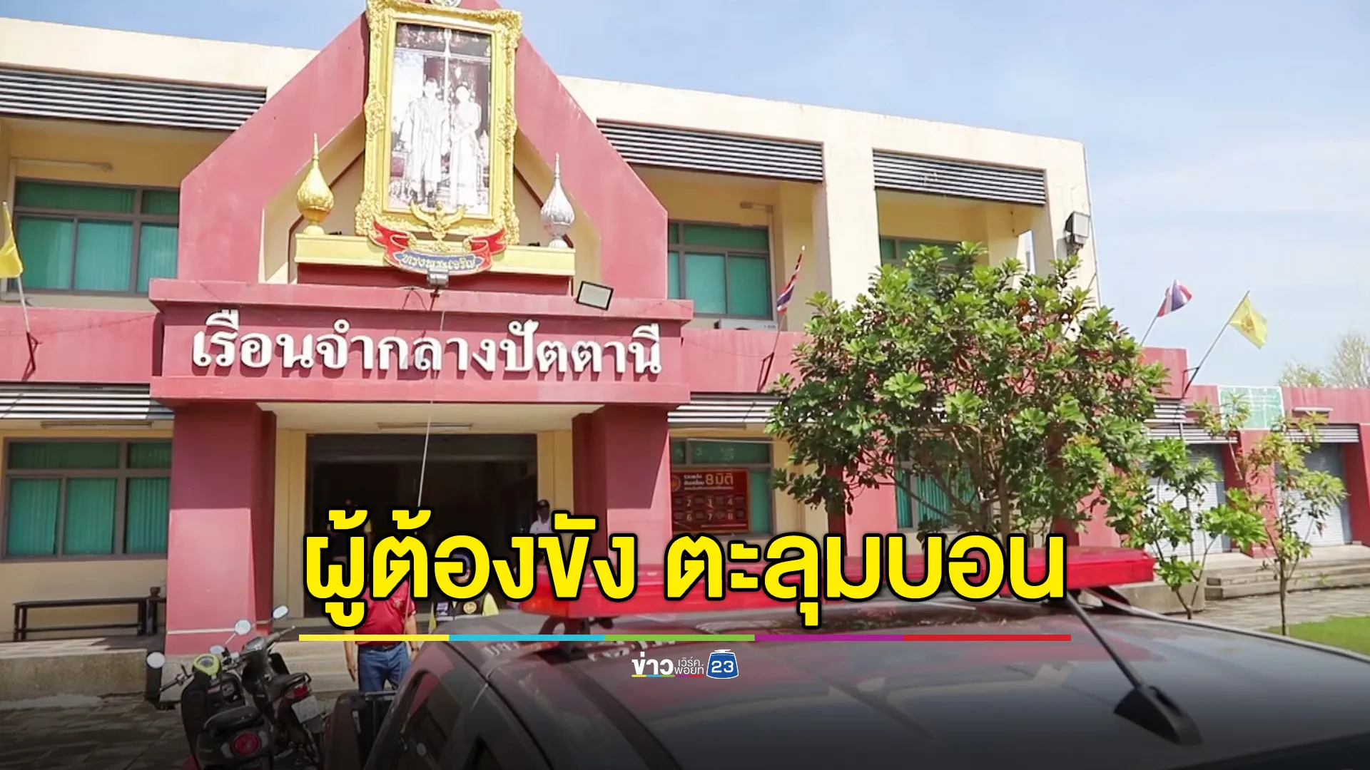  ผู้ต้องขังเรือนจำกลางปัตตานี ตะลุมบอน ดับ 1 เจ็บ 12 สาหัส 1