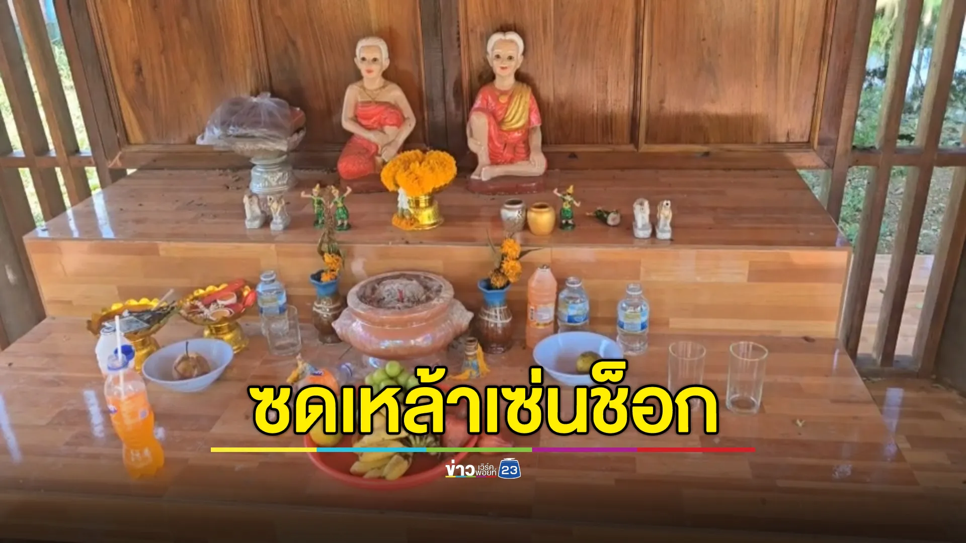 พี่น้องฝาแฝด วัย 12 ปี แอบซดเหล้าขาวเซ่นศาลปู่ตา ช็อกน้ำลายฟูมปาก เร่งล้างท้อง