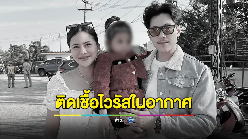 พ่อแม่ใจสลาย! ลูกสาววัย 3 ขวบ ติดเชื้อไวรัสในอากาศเสียชีวิต 