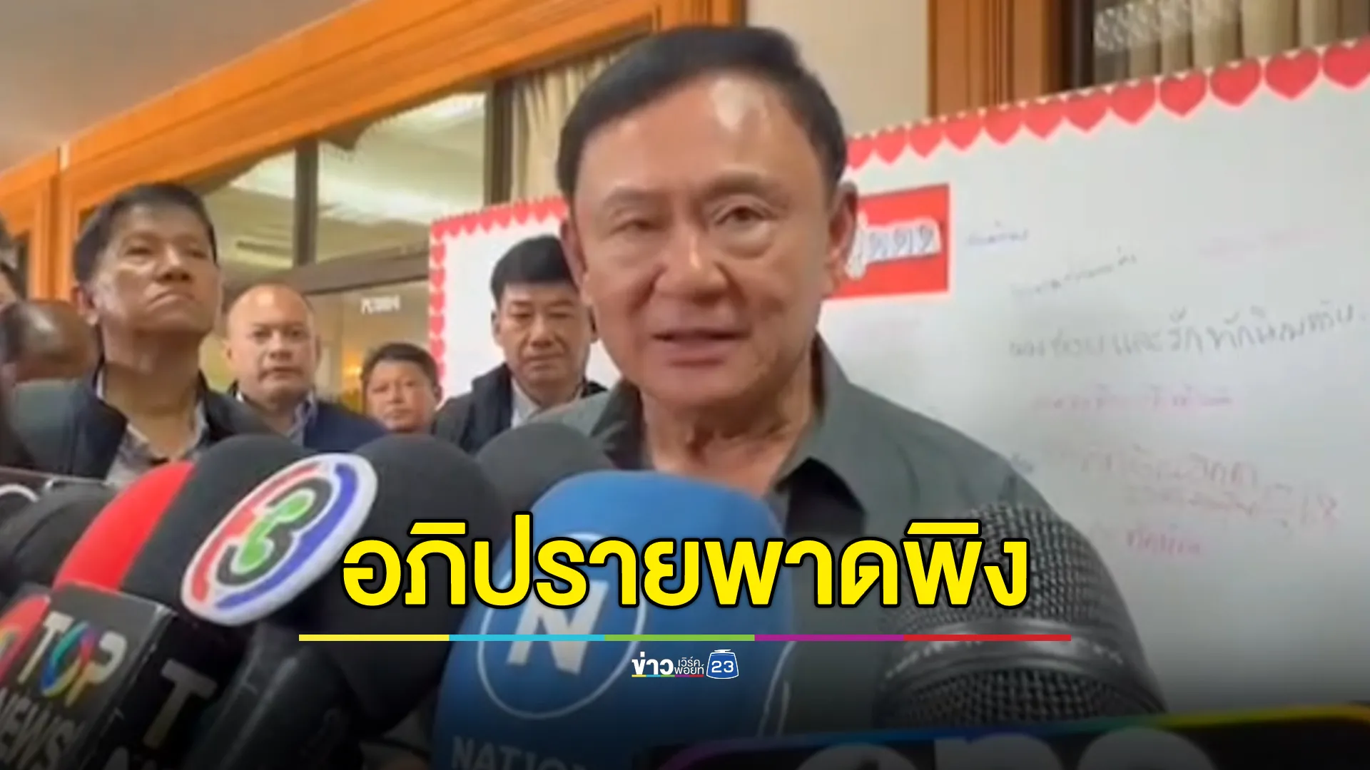 "ทักษิณ"ตอบปมหากถูกอภิปรายพาดพิง จะฟ้องกลับหรือไม่