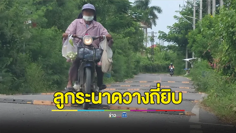 ชาวบ้านร้อง ถนนรอบวัดชื่อดัง อบต.ลูกระนาดวางถี่ยิบกว่า 30 จุด 